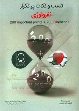 کتاب تست و نکات پرتکرار درس نفرولوژی ویژه آزمون دستیاری