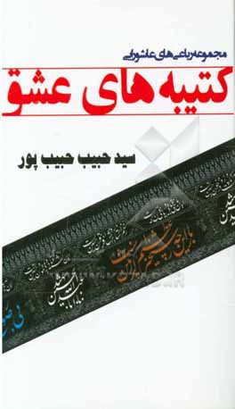 کتیبه‌های عشق: رباعی‌های عاشورایی