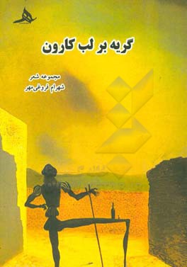 گریه بر لب کارون