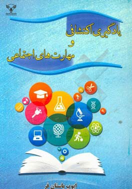 یادگیری اکتشافی و مهارت‌های اجتماعی