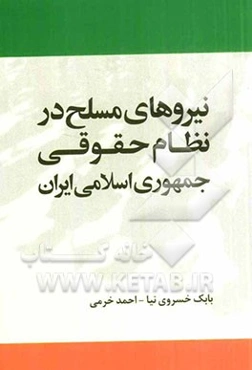 نیروهای مسلح در نظام حقوقی جمهوری اسلامی ایران