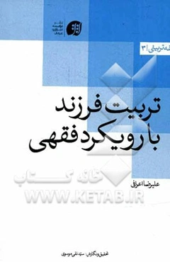 تربیت فرزند با رویکرد فقهی