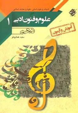 آموزش و آزمون علوم و فنون ادبی (1) قابل استفاده برای دانش‌آموزان دهم دبیرستان و داوطلبان کنکور سراسری (رشته‌های ادبیات و علوم انسانی - علوم و معارف اس
