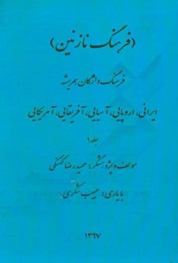 فرهنگ نازنین: فرهنگ واژگان همریشه ایرانی، اروپایی، آسیایی،‌ آفریقایی، آمریکایی
