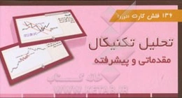 تحلیل تکنیکال: مقدماتی و پیشرفته (136 فلش کارت)