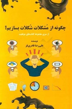 چگونه از مشکلات شکلات بسازیم