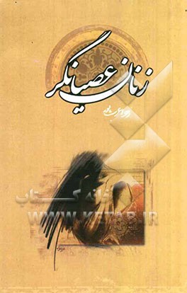 زنان عصیانگر