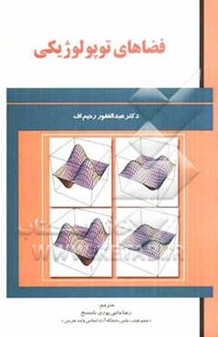 فضاهای توپولوژیکی