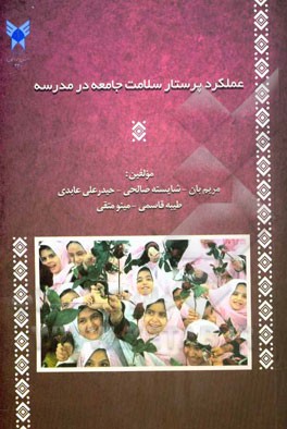 عملکرد پرستار سلامت جامعه در مدرسه