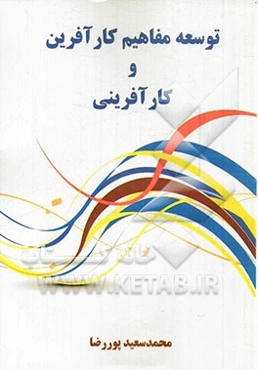 توسعه مفاهیم کارآفرین و کارآفرینی