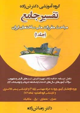 تفسیر جامع مباحث مقررات ملی ساختمان ایران: قانون نظام مهندسی و کنترل ساختمان، ...
