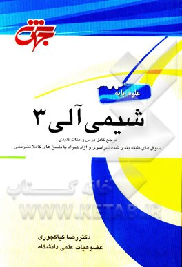 شیمی آلی 3: شرح درس، نکات کلیدی همراه با پاسخ تشریحی سوالات طبقه‌بندی شده آزمون کارشناسی ارشد دانشگاه سراسری و آزاد