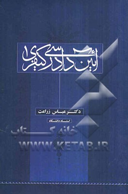 آئین دادرسی کیفری 1