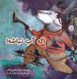 اگه آب نباشه!