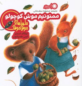 شب بخیر موش کوچولو