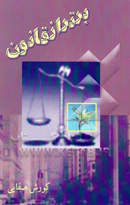 برتر از قانون