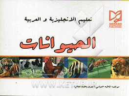 تعلیم الانجلیزیه و العربیه الحیوانات