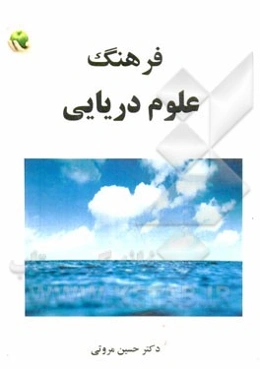 فرهنگ علوم دریایی با بیش از 80000 واژه و لغت