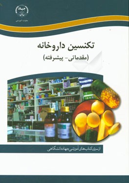 آموزش تکنسین‌ داروخانه (مقدماتی - پیشرفته)