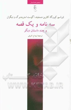 سه نامه و یک قصه و چند داستان دیگر