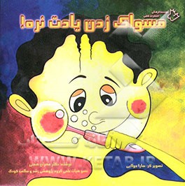 مسواک زدن یادت نره