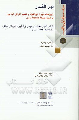 نور الصدر (ویراست دوم از نورالفواد یا تفسیر اشراقی آیه نور) بر اساس نسخه کتابخانه برلین