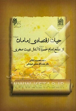 حیات اقتصادی امامان (ع) از صلح امام حسن (ع) تا آغاز غیبت صغری