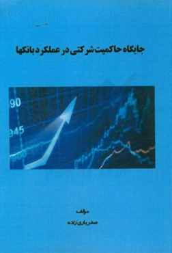 جایگاه حاکمیت شرکتی در عملکرد بانکها