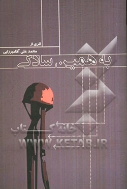 به همین سادگی: بر اساس زندگی شهیدان سیدمحمدعلی و سیدحسین طباطبایی