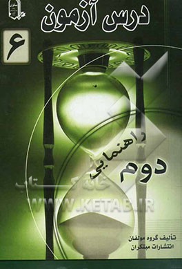 درس آزمون 6 دوم راهنمایی