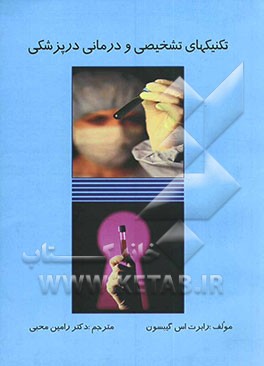 تکنیکهای تشخیصی و درمانی در پزشکی
