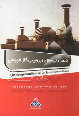 روش‌های ذخیره‌سازی زیرزمینی گاز طبیعی = Underground natural gas storage techniques & strategies