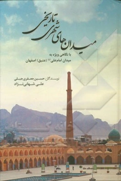 میدان‌های شهری تاریخی با نگاهی ویژه به میدان امام علی (ع) (عتیق) اصفهان