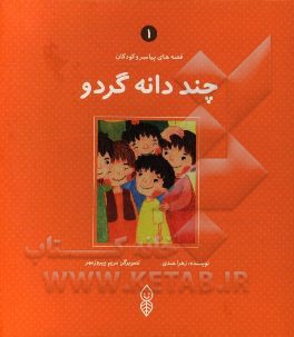 چند دانه گردو