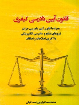 قانون آیین دادرسی کیفری همراه با قانون آیین دادرسی جرائم نیروهای مسلح و دادرسی الکترونیکی با آخرین اصلاحات سال 1394