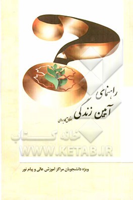 راهنمای آیین زندگی (اخلاق کاربردی)