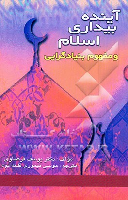 آینده بیداری اسلام و مفهوم بنیادگرایی