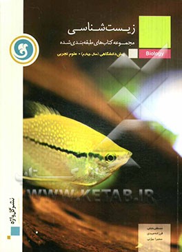 زیست‌شناسی پیش‌دانشگاهی (سال چهارم) رشته علوم تجربی