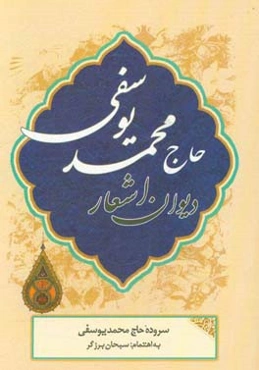 دیوان اشعار حاج محمد یوسفی
