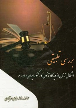 بررسی تطبیقی اشتغال زنان از دیدگاه قانون کار کشور ایران و اسلام