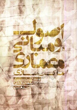 اصول و مبانی معماری: ماکت‌سازی