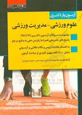 آزمون‌یار دکتری علوم ورزشی (مدیریت ورزشی)