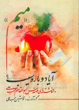 آیا دوباره سیب؟ دلنوشته‌های مهندس ابوالقاسم محب‌علی "میم"