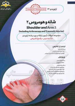 ارتوپدي: شانه و هومروس 2: خلاصه درس به همراه مجموعه سوالات آزمون ارتقاء و بورد ارتوپدي با پاسخ تشريحي كتاب آمادگي آزمون ارتقاء و بورد 99