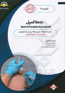 ارتوپدي: Basic كمپل: خلاصه درس به همراه مجموعه سوالات آزمون ارتقاء و بورد ارتوپدي با پاسخ تشريحيCampbell 2017 كتاب آمادگي آزمون ارتقاء و بورد 99