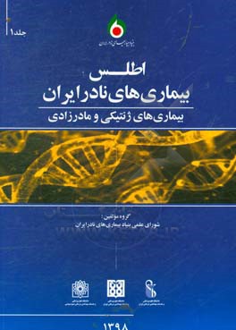 اطلس بیماری‌های نادر ایران: بیماری‌های ژنتیکی و مادرزادی