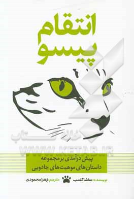 انتقام پیسو: پیش‌درآمدی بر مجموعه داستان‌های موهبت‌های جادویی
