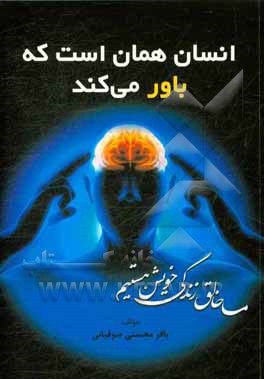 انسان همان است که باور می‌کند