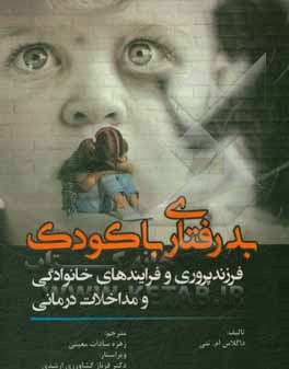 بدرفتاری با کودک: فرزندپروری و فرایندهای خانوادگی و مداخلات درمانی