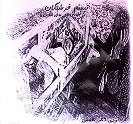 تبسم فرشتگان (لالایی‌ها و عاشقانه‌های اقلیدی)